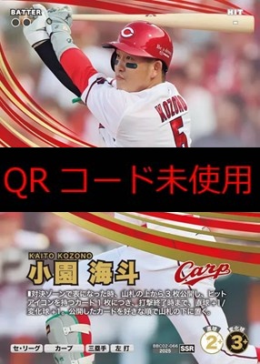 (SSR) BBC02-066 小園 海斗