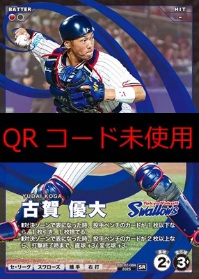 〈SR〉 BBC02-084 古賀 優大