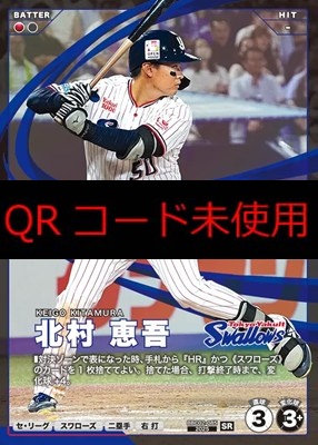 〈SR〉 BBC02-085 北村 恵吾