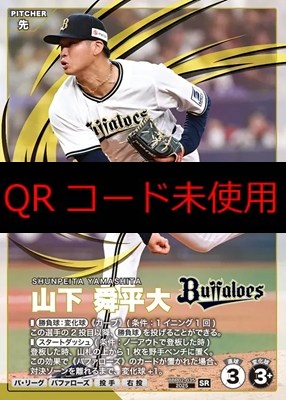 〈SR〉 BBP02-035 山下 舜平大