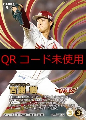 (SSR) BBP02-049 古謝 樹