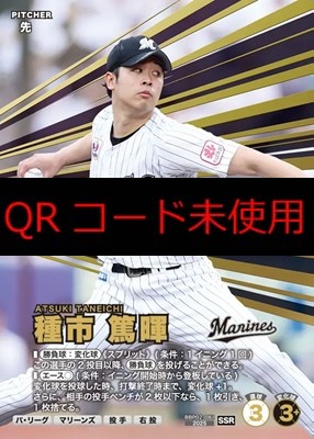 (SSR) BBP02-081 種市 篤暉