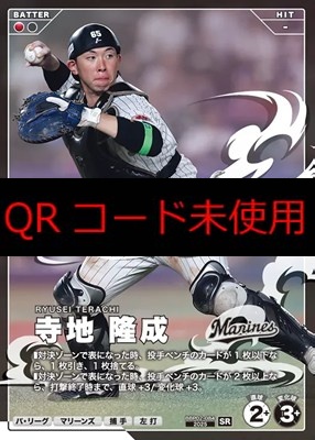〈SR〉 BBP02-084 寺地 隆成