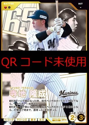 !★パラ〈SR〉 BBP02-084 寺地 隆成