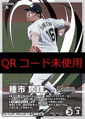 〈SR〉 BBP01-103 種市 篤暉 ※プロモーションパックvol.1