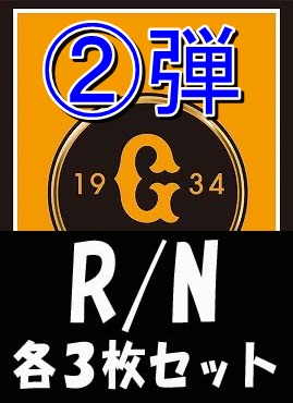 《R・N各3枚セット》 ★読売ジャイアンツ★「2026 vol.2」