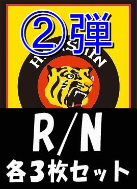 《R・N各3枚セット》 ★阪神タイガース★「2026 vol.2」