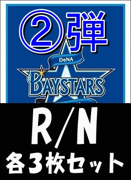 《R・N各3枚セット》 ★横浜DeNAベイスターズ★「2026 vol.2」