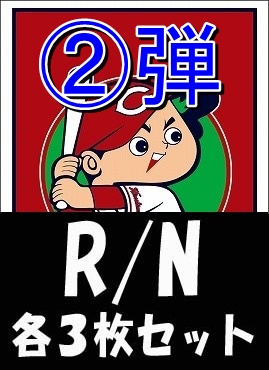 《R・N各3枚セット》 ★広島東洋カープ★「2026 vol.2」