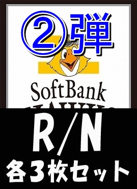 《R・N各3枚セット》 〇福岡ソフトバンクホークス〇「2026 vol.2」