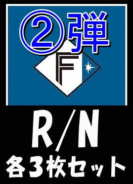 《R・N各3枚セット》 〇北海道日本ハムファイターズ〇「2026 vol.2」