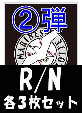 《R・N各3枚セット》 〇千葉ロッテマリーンズ〇「2026 vol.2」