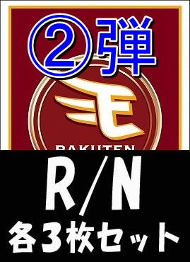 《R・N各3枚セット》 〇東北楽天ゴールデンイーグルス〇「2026 vol.2」
