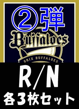 《R・N各3枚セット》 〇オリックスバファローズ〇「2026 vol.2」