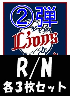 《R・N各3枚セット》 〇埼玉西武ライオンズ〇「2026 vol.2」