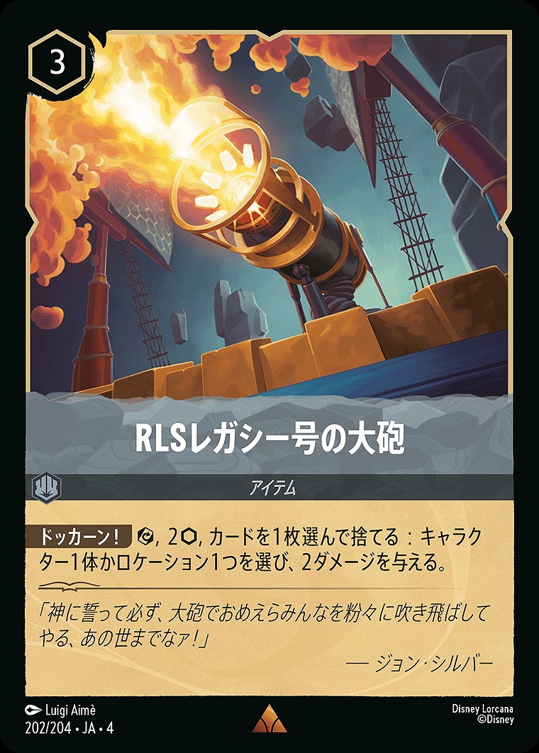 《R》JA4-202 《 RLSレガシー号の大砲 》