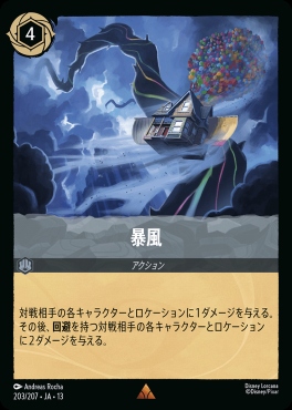 《R》 [203/207 JA-13] 《暴風》