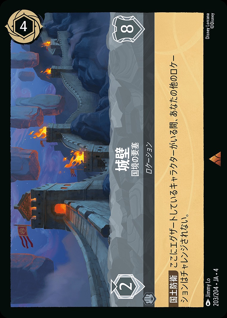 《R》JA4-203 《 城壁 》 国境の要塞