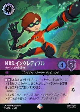 !(ep) [213/207 JA-13] 《Mrs.インクレディブル》ヴァインズの創造物