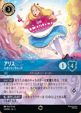 (EN)JA2-213/204《 アリス 》 大きくなっちゃった