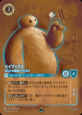 (EN) Ja06-218/204 ベイマックス(あなたの健康を守ります)