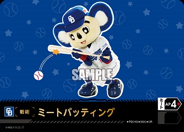 !★パラ★ 〈OR〉 PDO-02 ミートバッティング