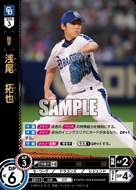 〈SR〉 TBP01-D02 浅尾　拓也 ※