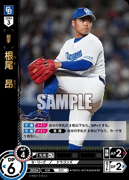 〈SR〉 TBP01-D07 根尾　昂 ※