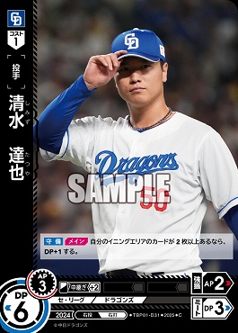 〔C〕 ●中日● TBP01-D31 清水　達也／中A