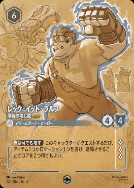 （EN） Ja06-220/204 レック・イット・ラルフ (剛腕の壊し屋)