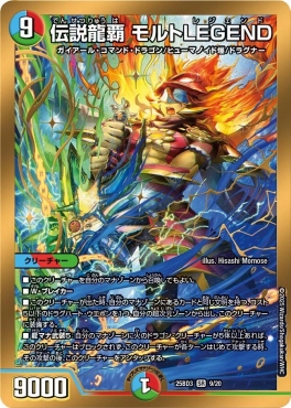 09/20 《 伝説龍覇 モルトLEGEND 》
