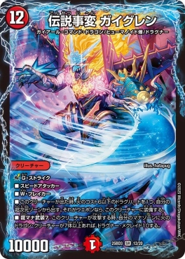 12/20 《 伝説事変 ガイグレン 》
