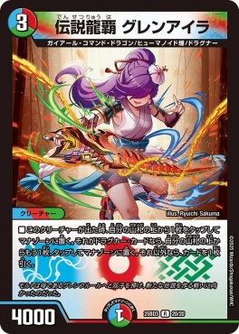 20/20 《 伝説龍覇 グレンアイラ 》