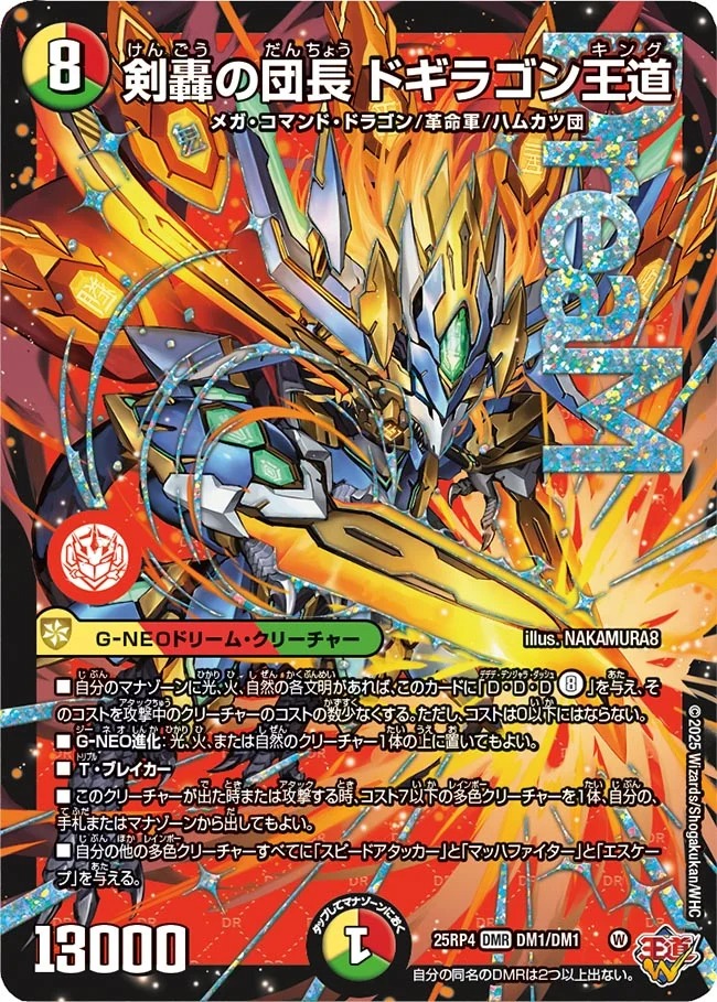 [DMR]  DM25-RP4 （DM1/DM1）《剣轟の団長 ドギラゴン王道》
