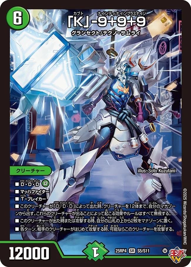 〈SR〉 DM25-RP4 （S05/S11）《「K」-9＋9＋9》