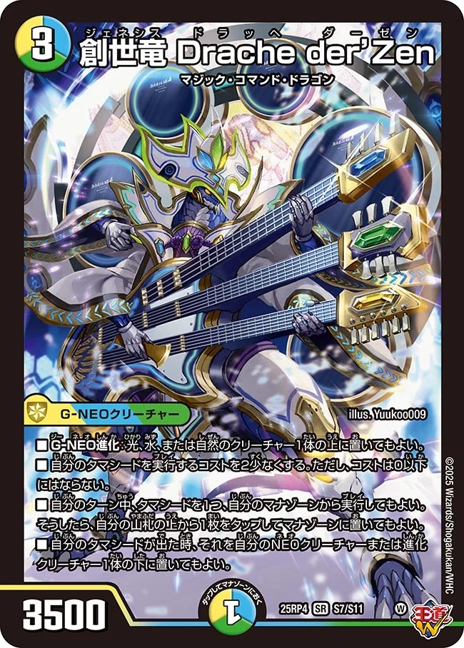 〈SR〉 DM25-RP4 （S07/S11）《創世竜 Drache der'Zen》