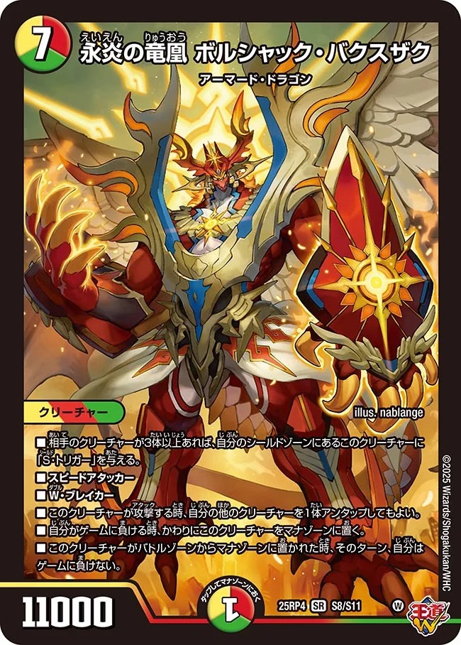 〈SR〉 DM25-RP4 （S08/S11）《永炎の竜凰 ボルシャック・バクスザク》