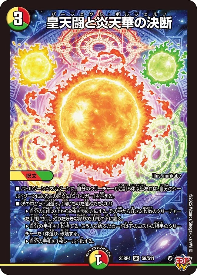 〈SR〉 DM25-RP4 （S09/S11）《皇天闘と炎天華の決断》