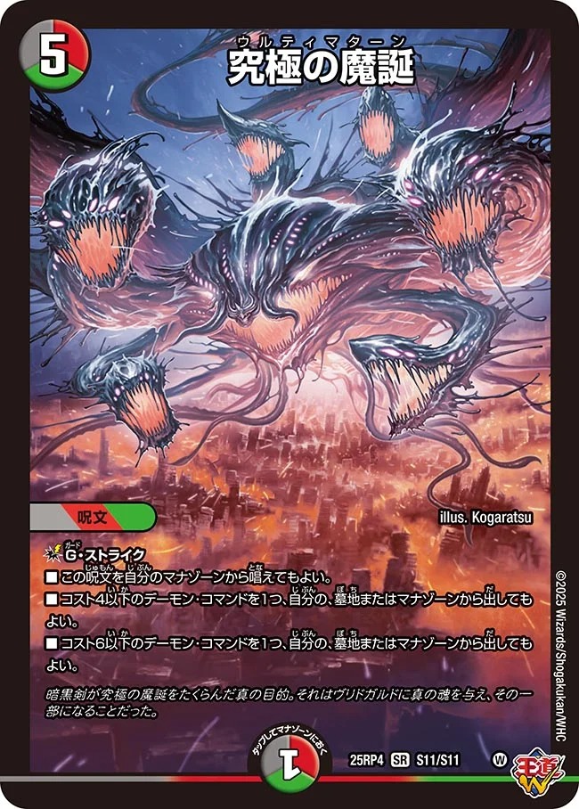 〈SR〉 DM25-RP4 （S11/S11）《究極の魔誕》