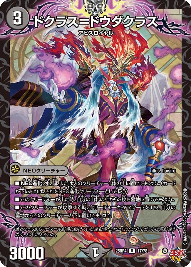 《R》 DM25-RP4 （17/78） 《ドクラス＝ドウダクラス》