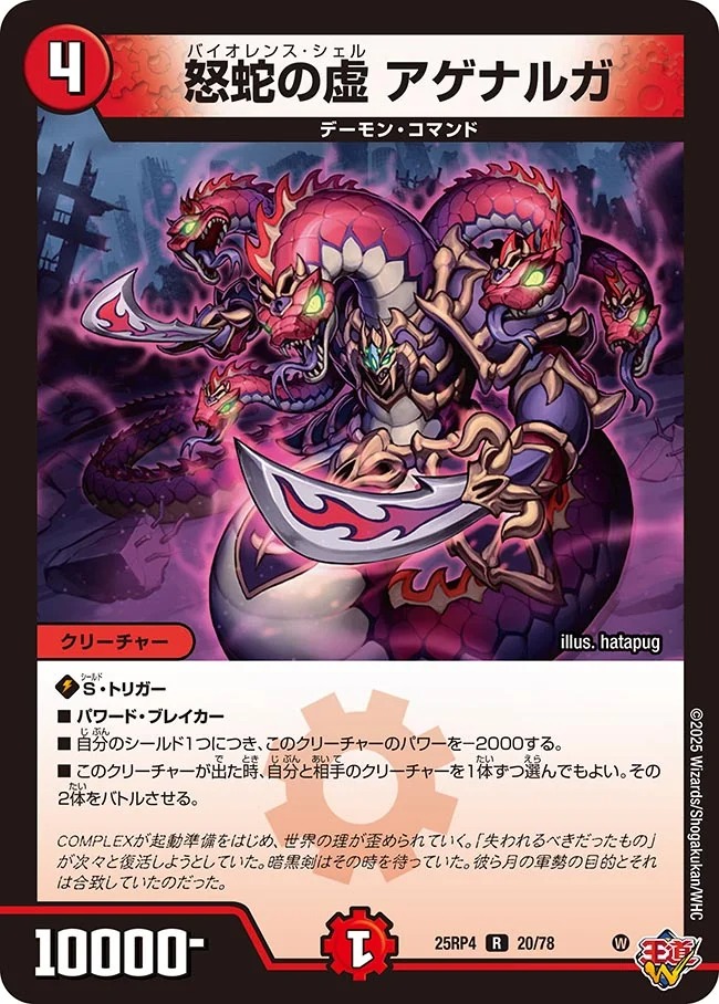 《R》 DM25-RP4 （20/78） 《怒蛇の虚 アゲナルガ》