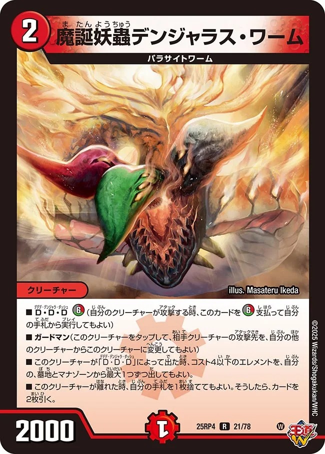 《R》 DM25-RP4 （21/78） 《魔誕妖蟲デンジャラス・ワーム》