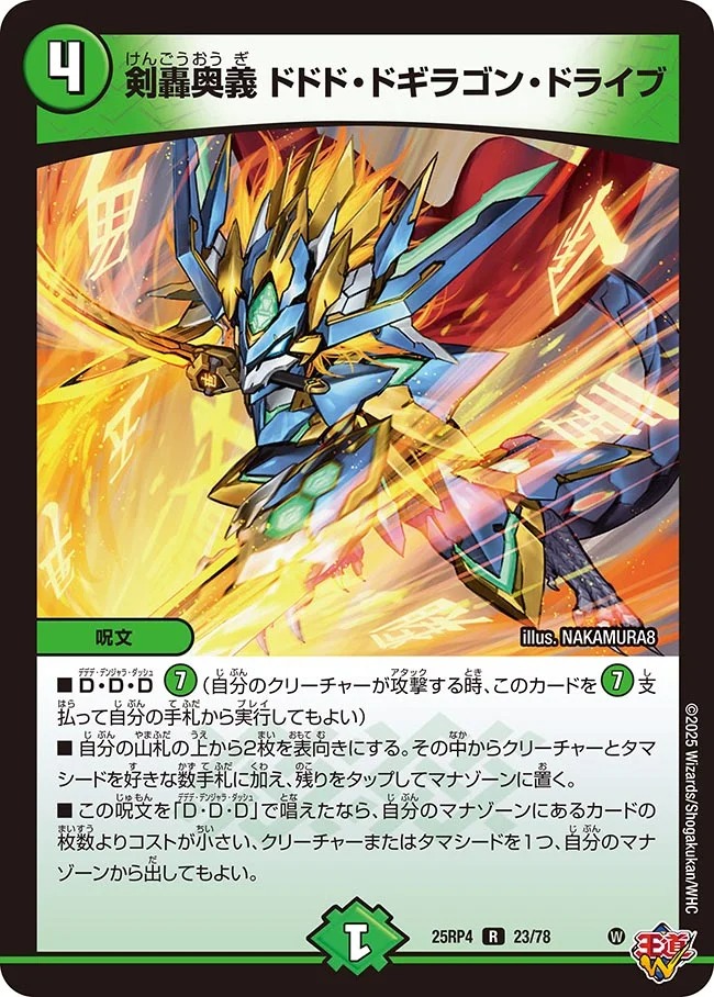 《R》 DM25-RP4 （23/78） 《剣轟奥義 ドドド・ドギラゴン・ドライブ》