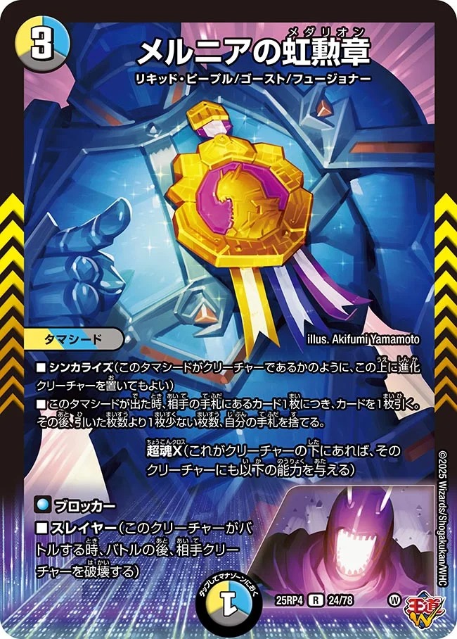 《R》 DM25-RP4 （24/78） 《メルニアの虹勲章》