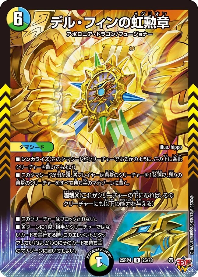 《R》 DM25-RP4 （25/78） 《デル・フィンの虹勲章》