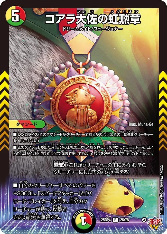 《R》 DM25-RP4 （26/78） 《コアラ大佐の虹勲章》