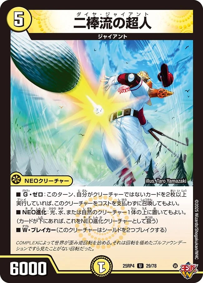 【U】 DM25-RP4 （29/78） 《二棒流の超人》