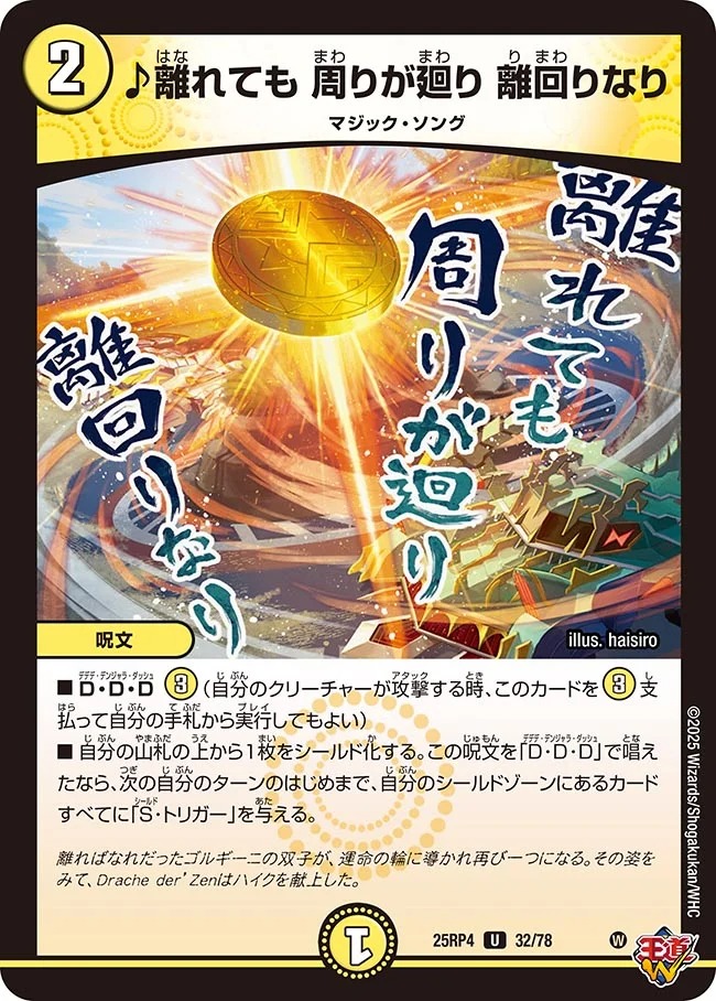 【U】 DM25-RP4 （32/78） 《♪離れても 周りが廻り 離回りなり》