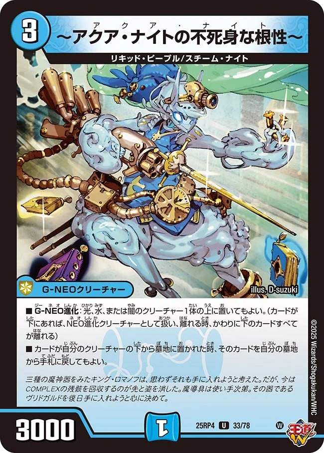 【U】 DM25-RP4 （33/78） 《～アクア・ナイトの不死身な根性～》