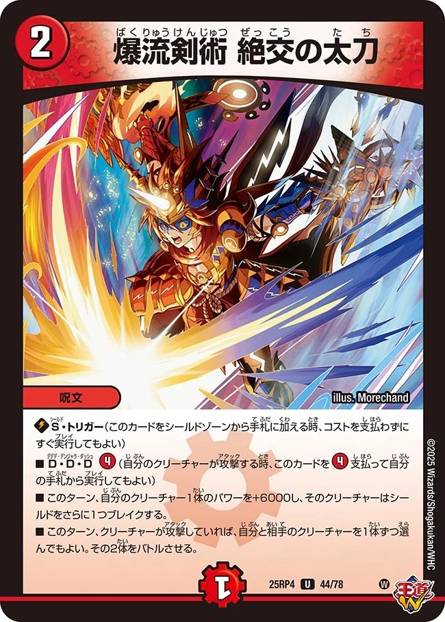 【U】 DM25-RP4 （44/78） 《爆流剣術 絶交の太刀》